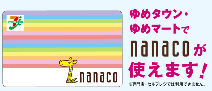 ゆめタウンでnanaco使える画像