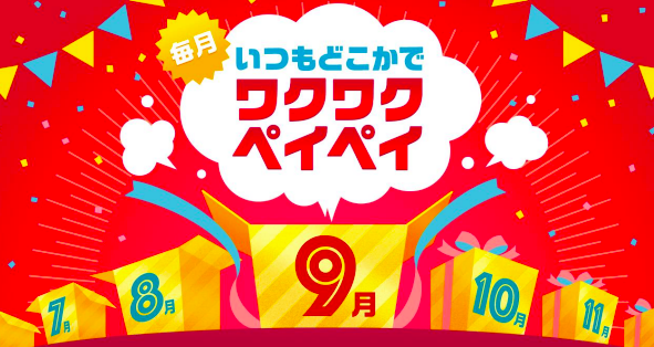 いつもどこかでワクワクペイペイ9月画像