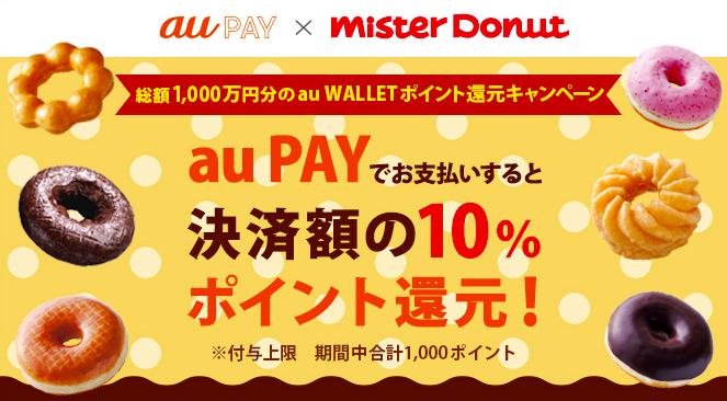 ミスドauPAY導入画像