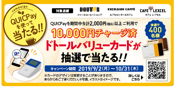 ドトールでQUICPayを使うと1万円当たるキャンペーン画像