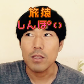 YouTuber：1日1トク情報TV/旅猿チャンネル（しんぽい）