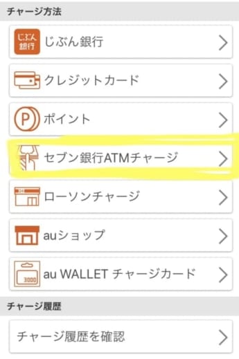 au PAY残高にチャージする方法/セブン銀行