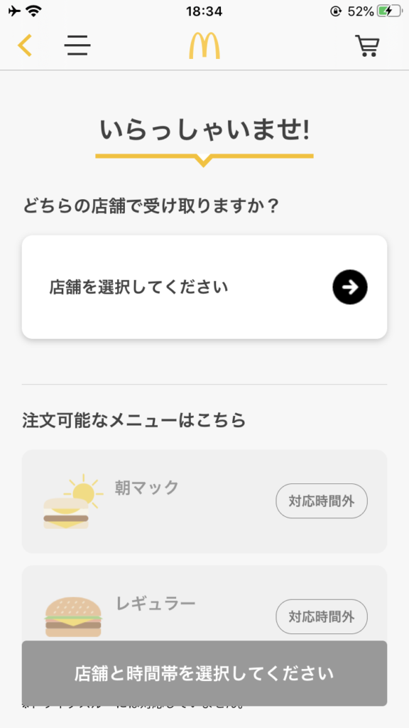 マクドナルドモバイルオーダー受け取り店舗選択