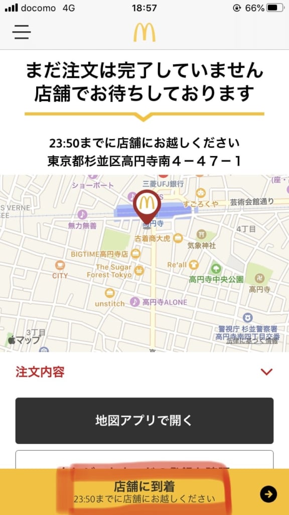 モバイルオーダー店舗到着時