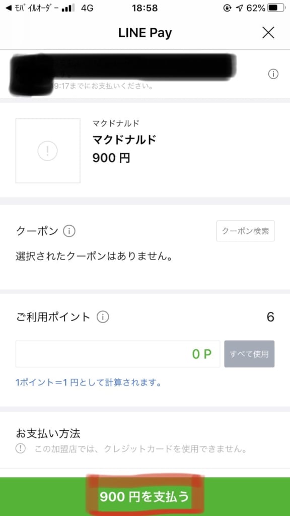 LINE Pay支払い画面