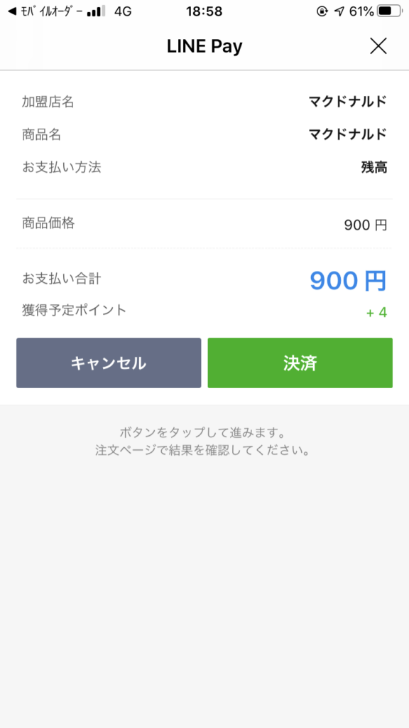 LINE Pay支払い完了画面