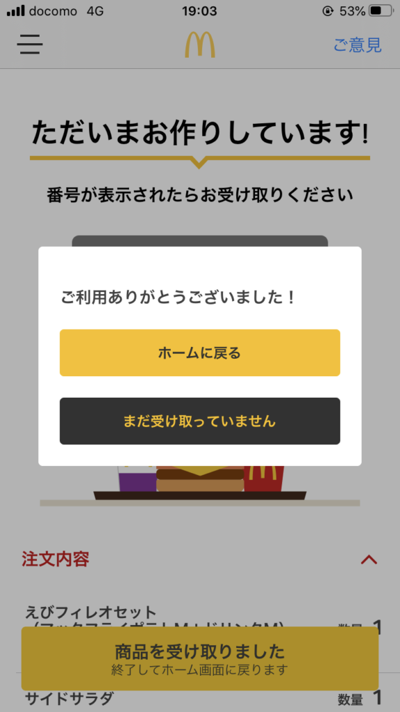 モバイルオーダー商品受け取り画面