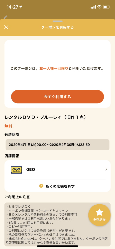 GEOオトクルクーポン利用画面