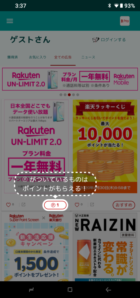 楽天ポイントスクリーンAndroidの場合1