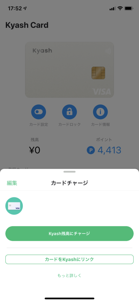 2.カードチャージという画面が出るので、カードをKyashにリンクをタップします。