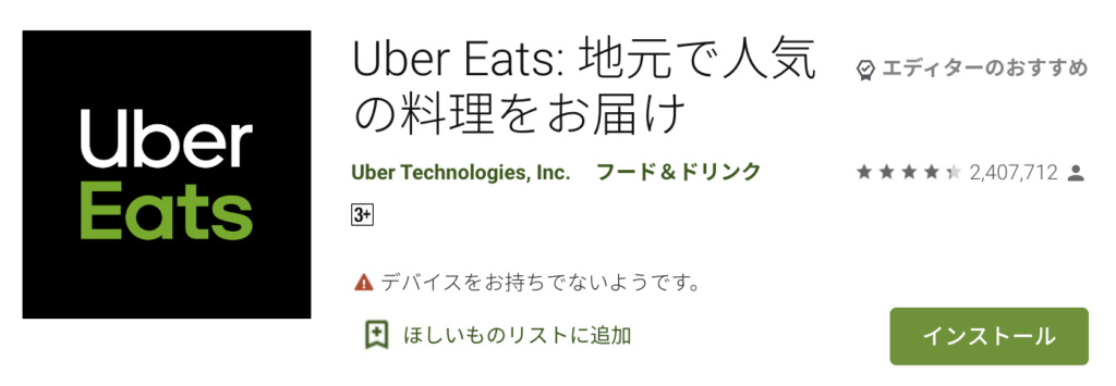 Uber Eats　Androidアプリ