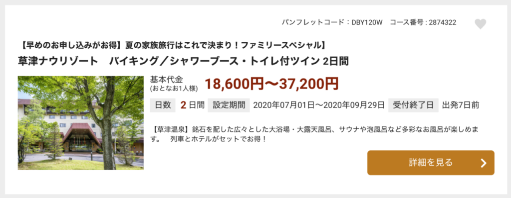 近畿日本ツーリストツアースクショ