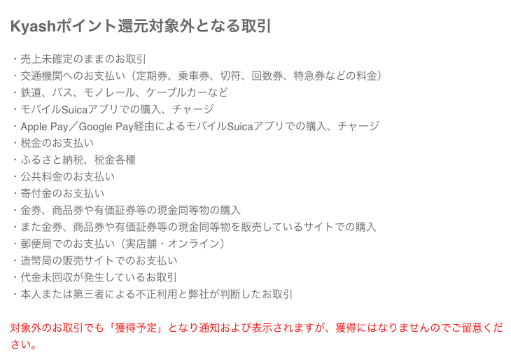 定期券などの購入はポイント付与の対象外