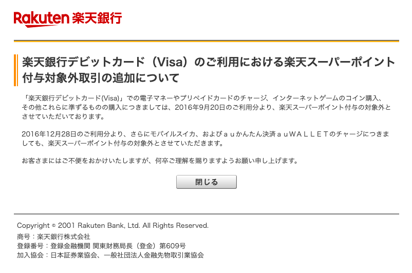 楽天デビットカード対象外取引について