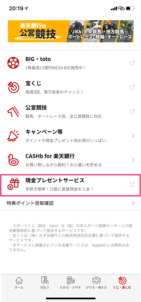2.項目の一番下にある現金プレゼントサービスという項目をタップ