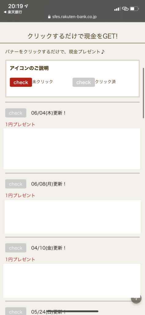 7.現金プレゼントサービスのTOP画面に戻るとクリック済になっています。これを確認すれば作業終了です。