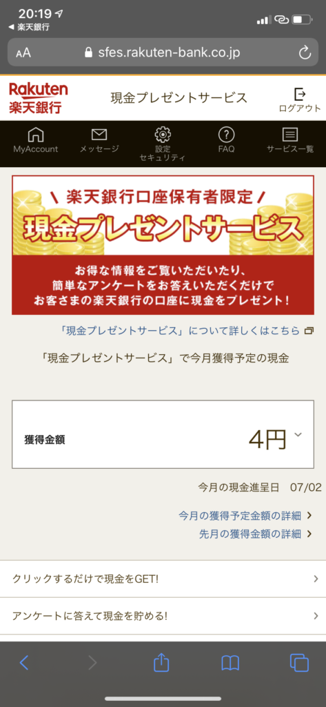8.獲得金額にも+2円の4円と表示されています。
