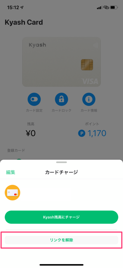 Kyashアプリリンクを解除画面
