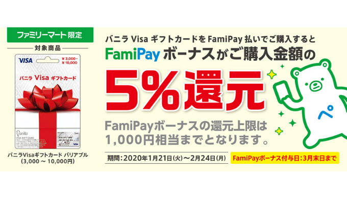 FamiPay公式サイトバニラVisa還元キャンペーン