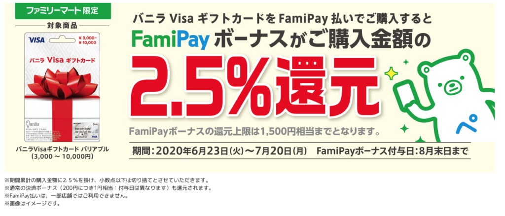 FamiPay公式サイトバニラVisa還元キャンペーン2