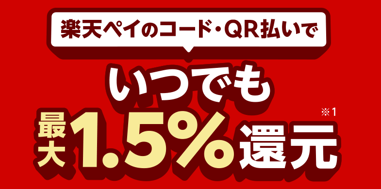 くすりの福太郎の楽天ペイ払いでポイント還元案内の画像