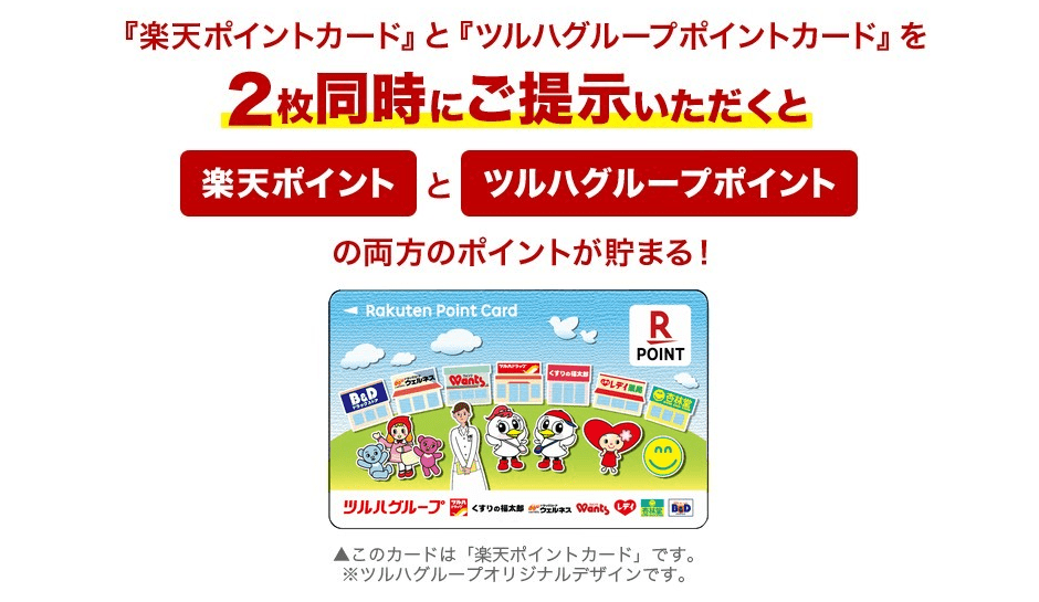 くすりの福太郎、お得なポイント獲得案内の画像