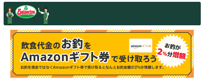 サイゼリヤで、お釣りをAmazonギフト券で受け取る案内の画像