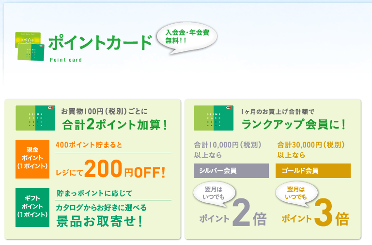 セイムスで2種類のポイントが貯まるポイントカードの紹介画像
