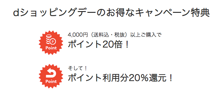 dショッピングデー、特典案内の画像