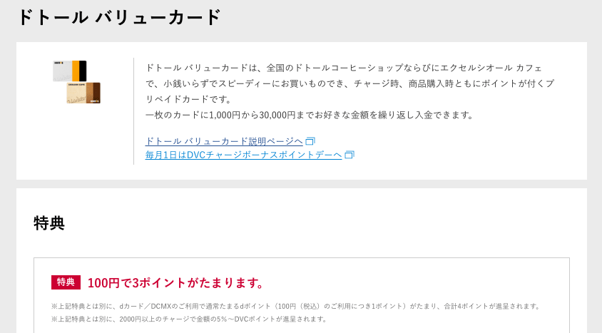 ドトール バリューカードのチャージの説明画像