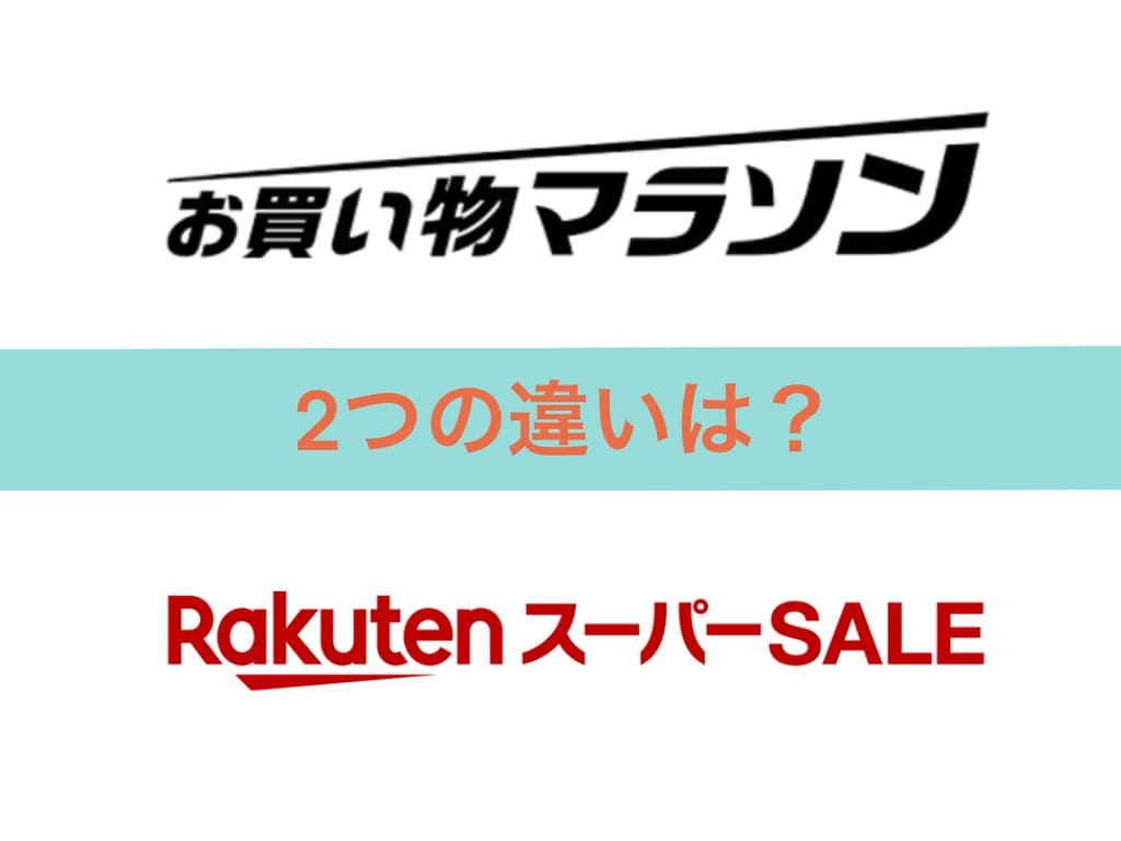 楽天市場での、お買い物マラソンとスーパーセールの案内画像