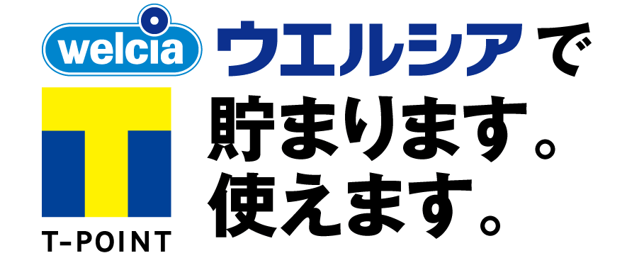 ウエルシア、Tポイントカードでポイント獲得の画像