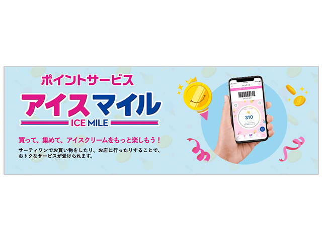 サーティワンで使えるポイントサービス『アイスマイル』紹介画像