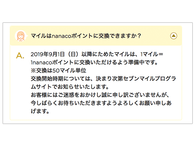 マイルをnanacoポイントへ変換の説明画像