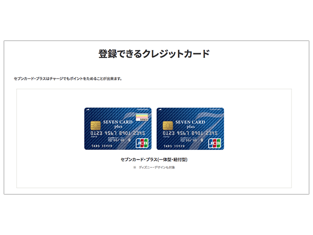 電子マネーnanacoへチャージする際に登録できるクレジットカードの紹介画像