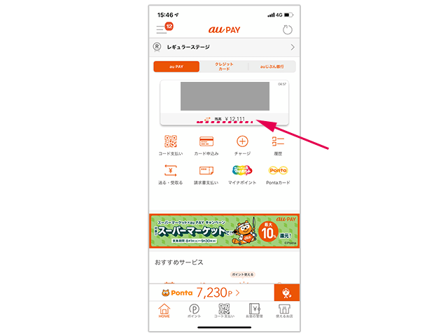 au PAY残高表示画面