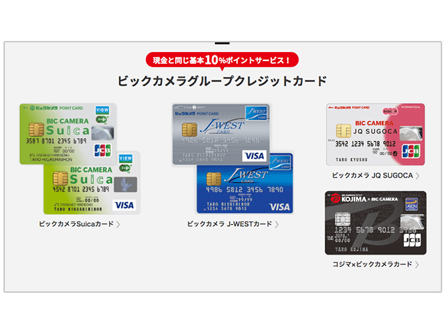 ビックカメラグループのクレジットカード紹介画像
