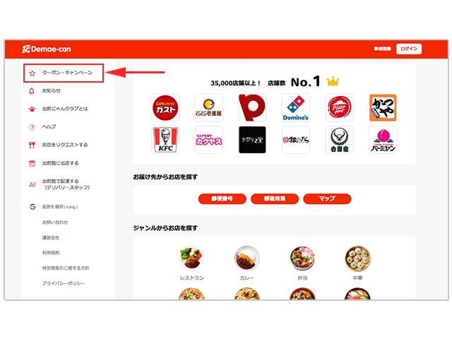 出前館のクーポン・キャンペーン確認方法の画像
