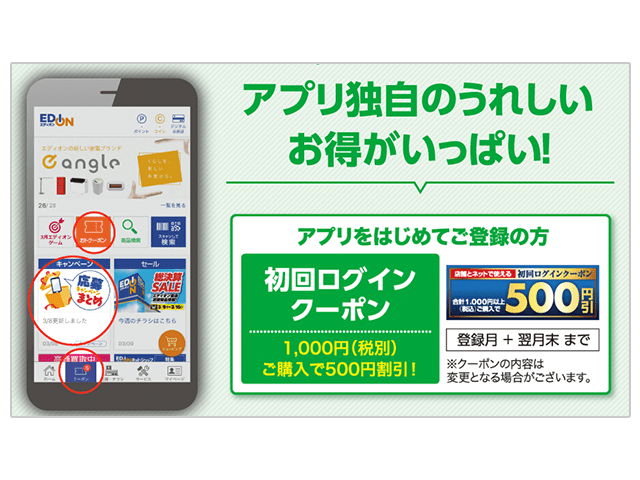 アプリ登録、ログインでもらえるクーポン紹介画像