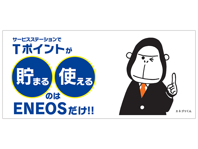 ENEOSで貯まるTポイントの紹介画像