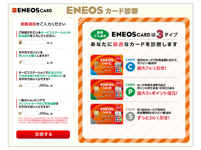 ENEOS 最適なカード診断の紹介画像