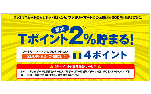 ファミリーマートでファミマTカードを使うとTポイント還元の案内画像