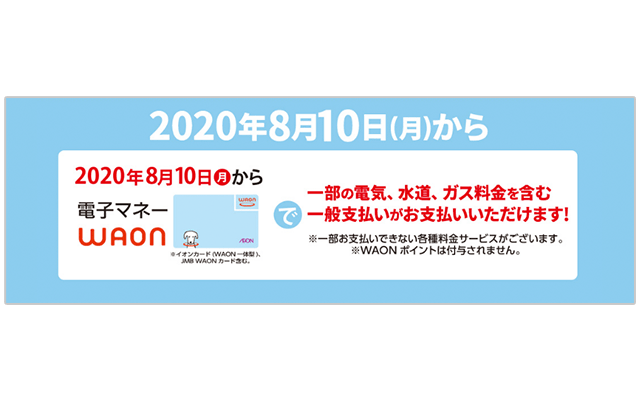 電子マネーWAONで一部公共料金支払いができる紹介画像