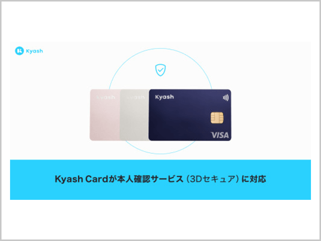 KyashCard、3Dセキュア対応開始の告知画像