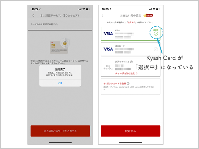 3Dセキュアを利用してKyash Cardを楽天ペイに登録 設定完了と確認方法の画像