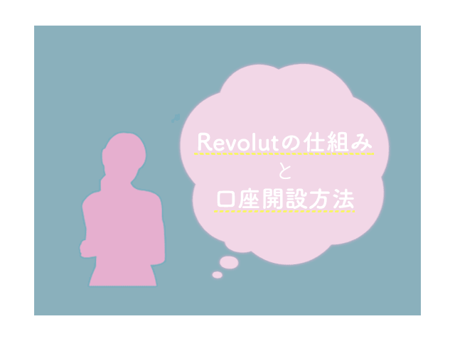 Revolutの仕組み、口座開設のイメージ画像