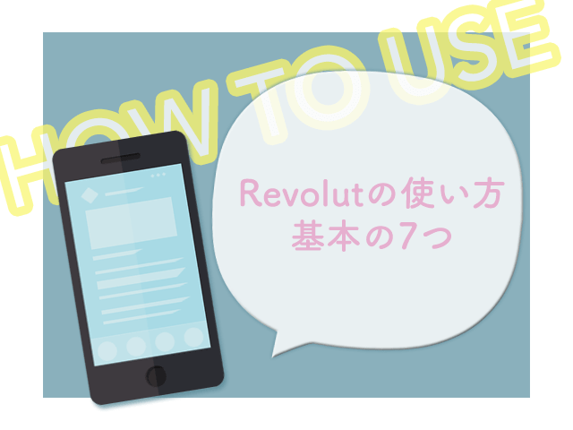 Revolut使い方のイメージ画像