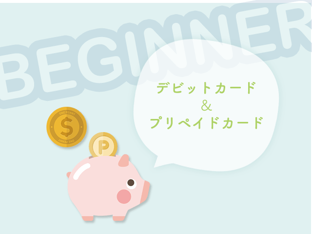 デビットカード、プリペイドカードイメージ画像