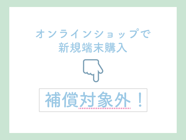 dカード、補償対象外項目(オンライショップでの新規購入)の画像