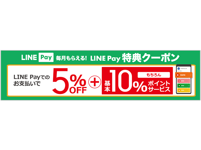 LINE Payでもらえるクーポンの紹介画像